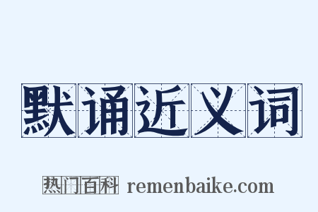 默诵近义词是什么意思的图片